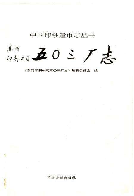 《东河印制公司五○三厂志》.pdf_内蒙古自治区志预览图1