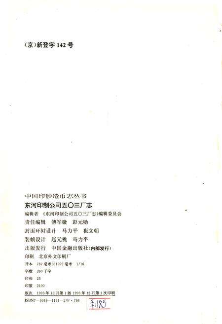 《东河印制公司五○三厂志》.pdf_内蒙古自治区志预览图2