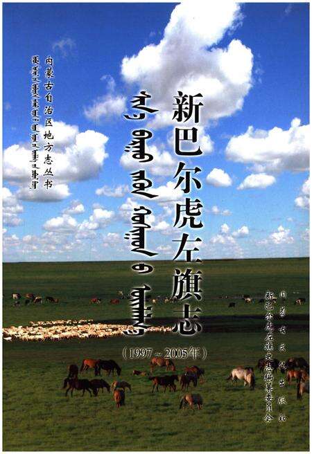 《新巴尔虎左旗志(1997-2005)》.pdf_内蒙古自治区志缩略图
