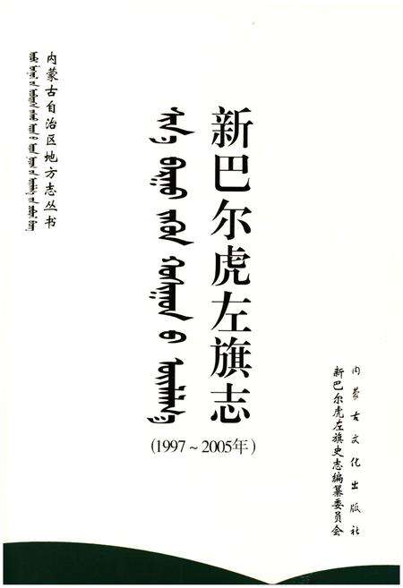 《新巴尔虎左旗志(1997-2005)》.pdf_内蒙古自治区志预览图1