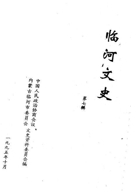 《临河文史·第七辑》.pdf_内蒙古自治区志预览图1