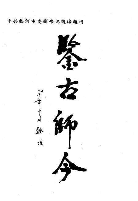 《临河文史·第七辑》.pdf_内蒙古自治区志预览图4