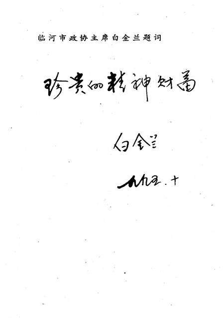 《临河文史·第七辑》.pdf_内蒙古自治区志预览图5
