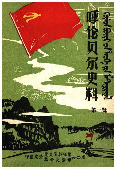 《呼伦贝尔史料 第一辑》.pdf_内蒙古自治区志缩略图