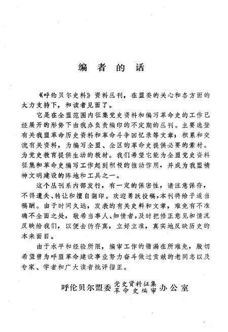 《呼伦贝尔史料 第一辑》.pdf_内蒙古自治区志预览图3
