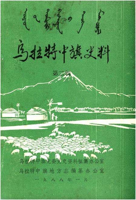 《乌拉特中旗史料 第二辑》.pdf_内蒙古自治区志缩略图