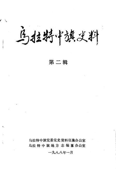 《乌拉特中旗史料 第二辑》.pdf_内蒙古自治区志预览图1