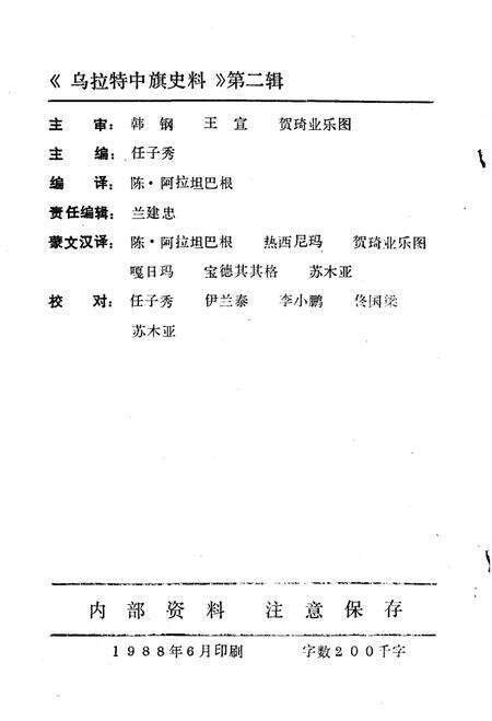 《乌拉特中旗史料 第二辑》.pdf_内蒙古自治区志预览图2