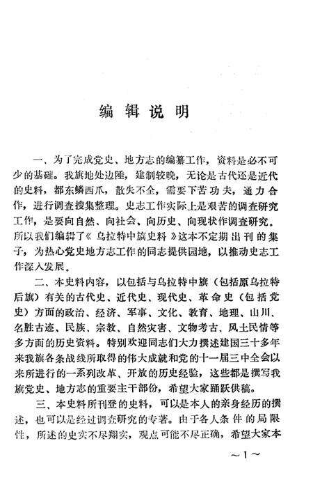 《乌拉特中旗史料 第二辑》.pdf_内蒙古自治区志预览图3