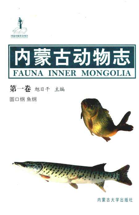 《内蒙古动物志(第一卷)》.pdf_内蒙古自治区志缩略图