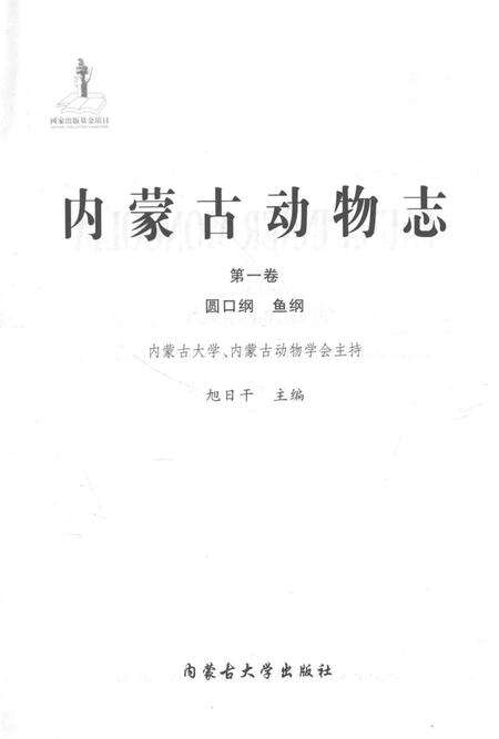 《内蒙古动物志(第一卷)》.pdf_内蒙古自治区志预览图1