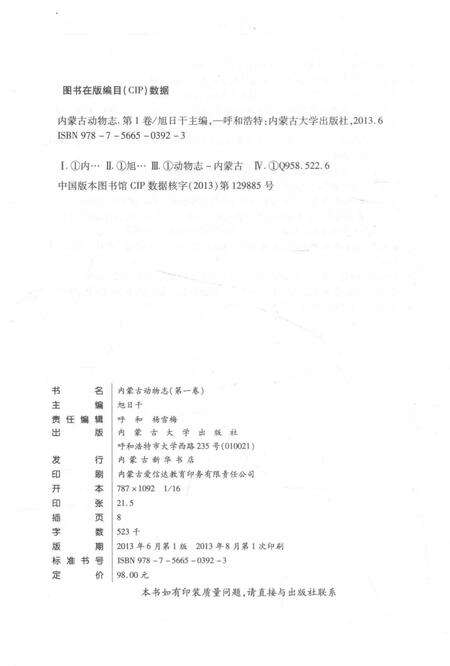 《内蒙古动物志(第一卷)》.pdf_内蒙古自治区志预览图4