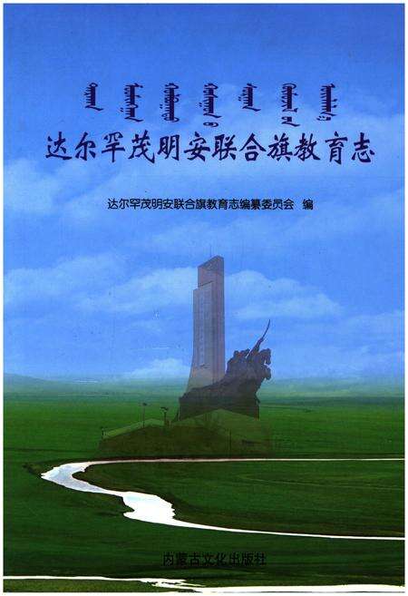 《达尔罕茂明安联合旗教育志》.pdf_内蒙古自治区志缩略图