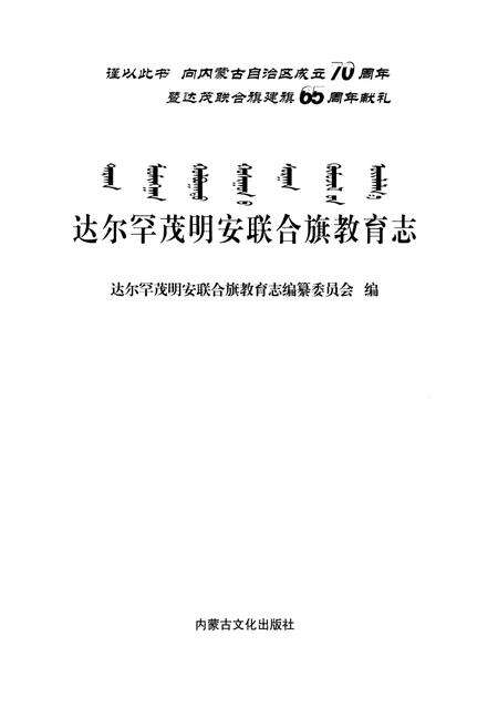 《达尔罕茂明安联合旗教育志》.pdf_内蒙古自治区志预览图1