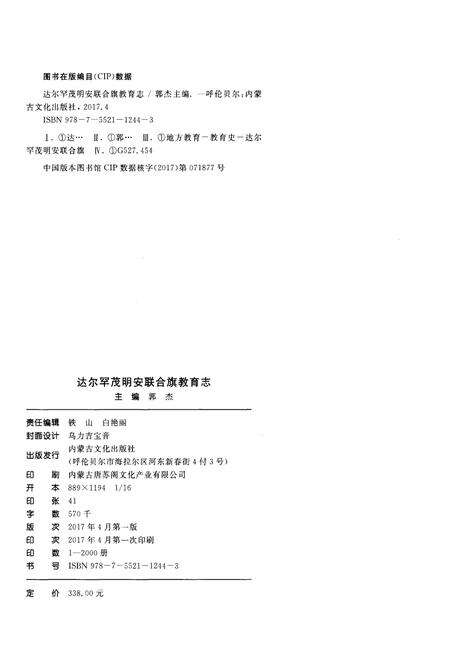 《达尔罕茂明安联合旗教育志》.pdf_内蒙古自治区志预览图2