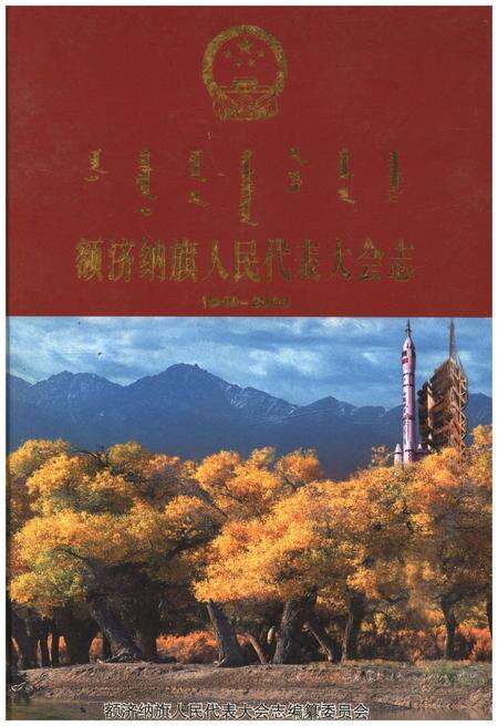 《额济纳旗人民代表大会志1949-2003》.pdf_内蒙古自治区志缩略图