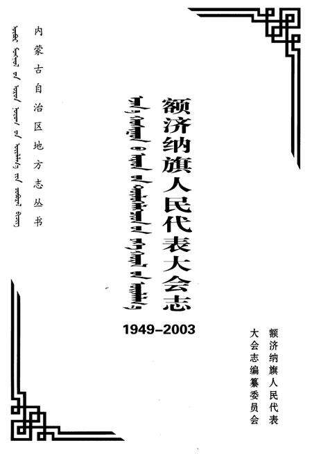 《额济纳旗人民代表大会志1949-2003》.pdf_内蒙古自治区志预览图1