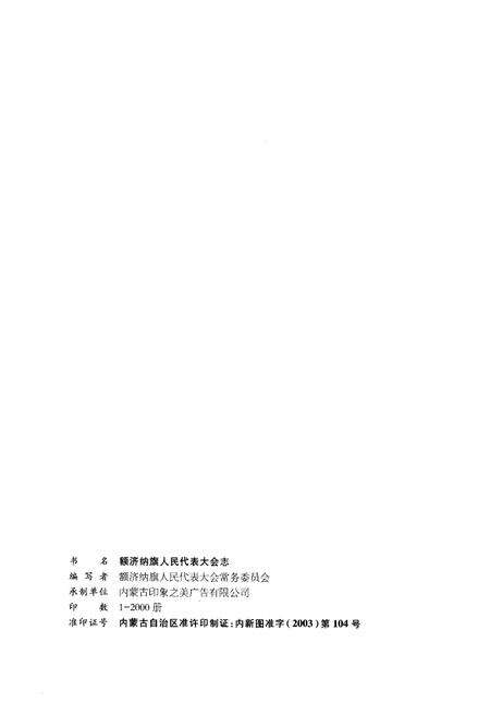 《额济纳旗人民代表大会志1949-2003》.pdf_内蒙古自治区志预览图2