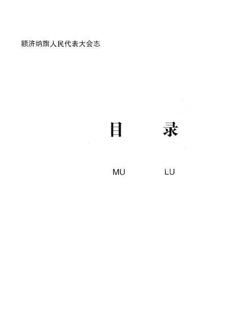 《额济纳旗人民代表大会志1949-2003》.pdf_内蒙古自治区志预览图4