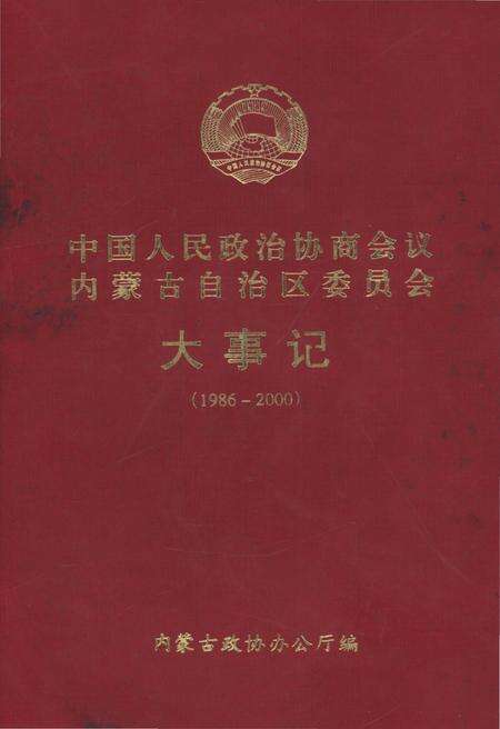 《中国人民政治协商会议内蒙古自治区委员会大事记(1986-2000)》.pdf_内蒙古自治区志缩略图