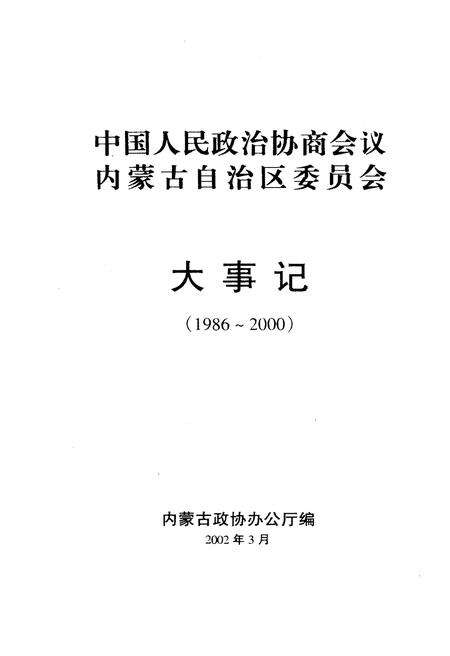 《中国人民政治协商会议内蒙古自治区委员会大事记(1986-2000)》.pdf_内蒙古自治区志预览图2