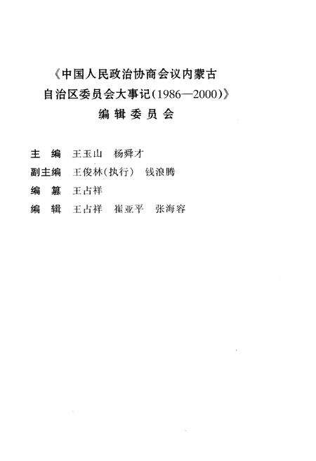 《中国人民政治协商会议内蒙古自治区委员会大事记(1986-2000)》.pdf_内蒙古自治区志预览图3