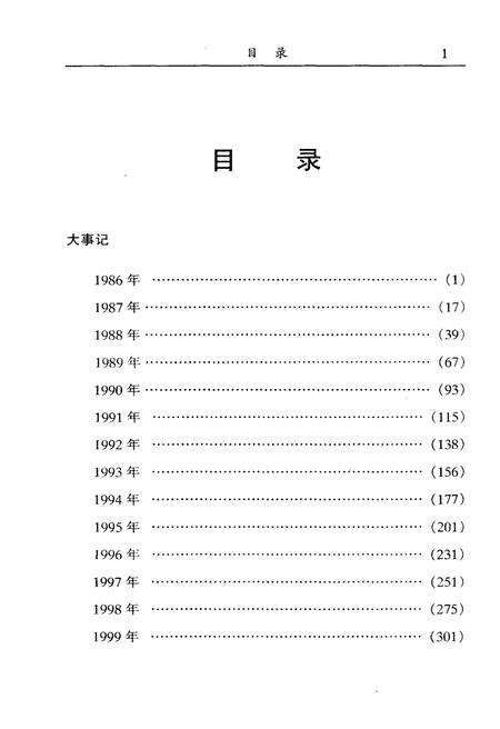 《中国人民政治协商会议内蒙古自治区委员会大事记(1986-2000)》.pdf_内蒙古自治区志预览图4