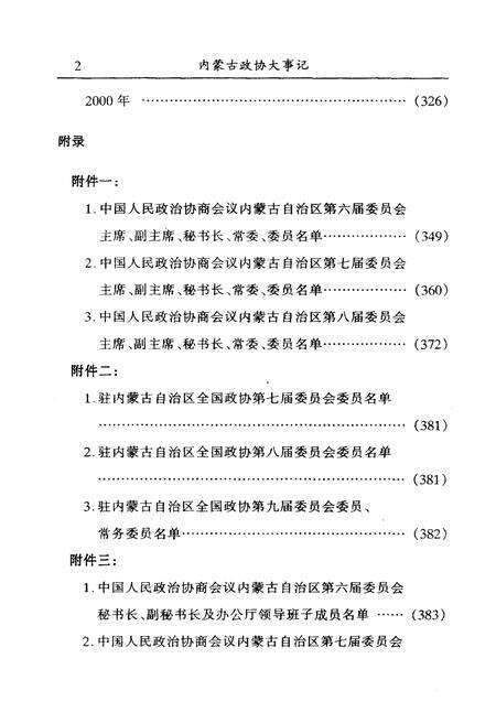 《中国人民政治协商会议内蒙古自治区委员会大事记(1986-2000)》.pdf_内蒙古自治区志预览图5