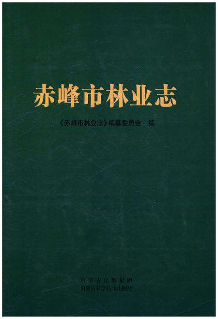 《赤峰市林业志 上》.pdf_内蒙古自治区志缩略图