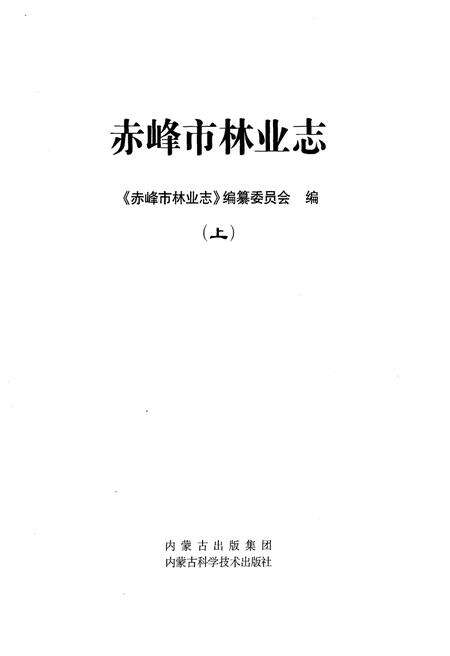 《赤峰市林业志 上》.pdf_内蒙古自治区志预览图1