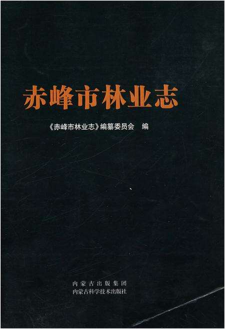 《赤峰市林业志 下》.pdf_内蒙古自治区志缩略图