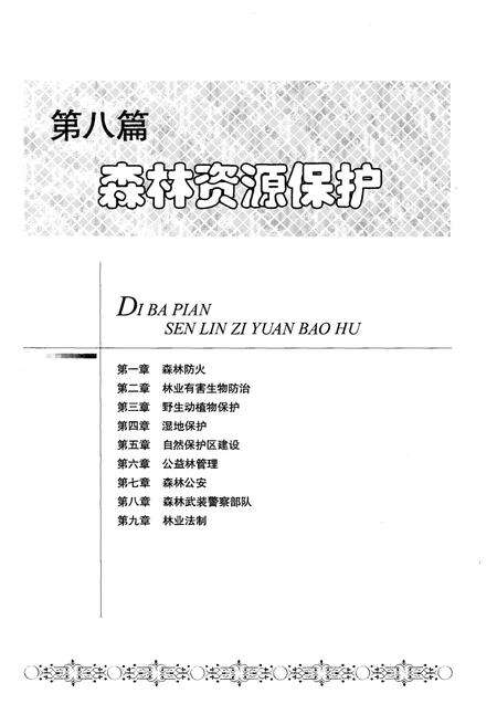 《赤峰市林业志 下》.pdf_内蒙古自治区志预览图3