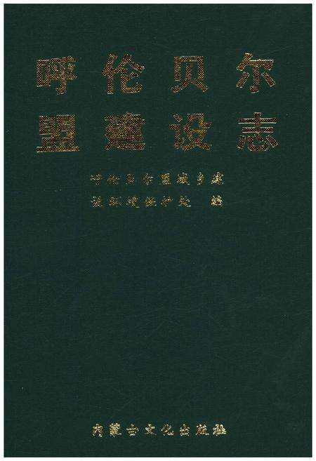 《呼伦贝尔盟建设志》.pdf_内蒙古自治区志缩略图