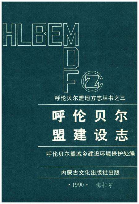 《呼伦贝尔盟建设志》.pdf_内蒙古自治区志预览图1