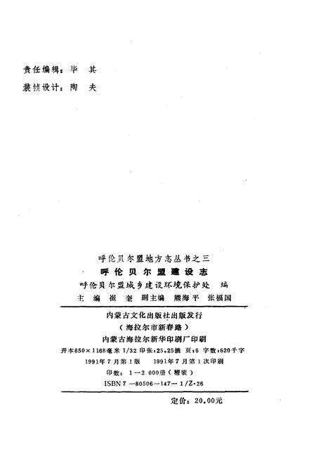 《呼伦贝尔盟建设志》.pdf_内蒙古自治区志预览图2