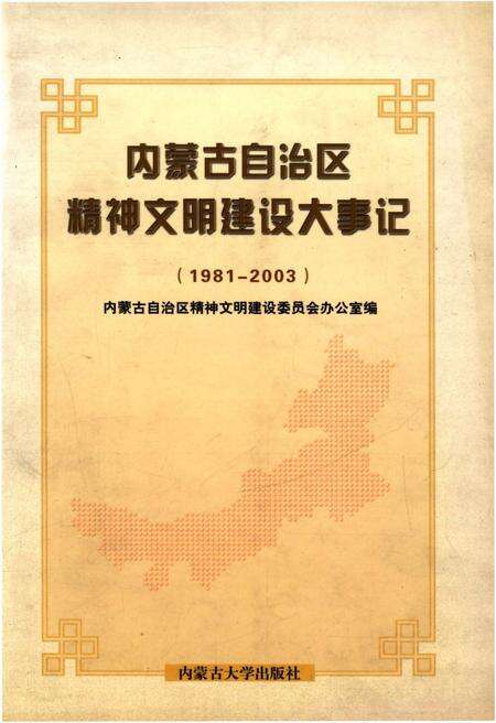 《内蒙古自治区精神文明建设大事记1981-2003》.pdf_内蒙古自治区志缩略图