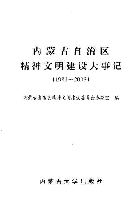 《内蒙古自治区精神文明建设大事记1981-2003》.pdf_内蒙古自治区志预览图1
