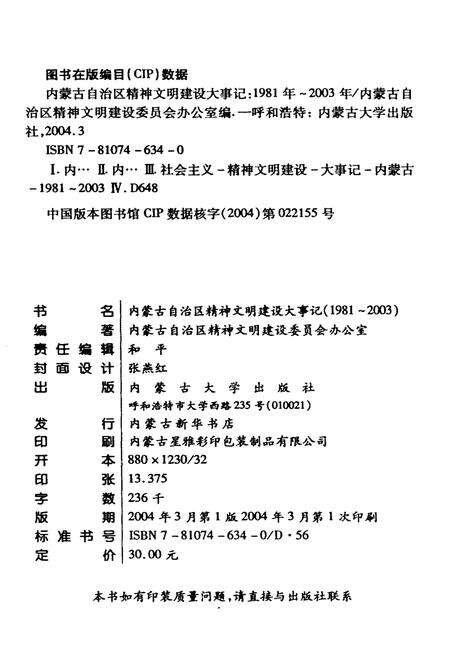 《内蒙古自治区精神文明建设大事记1981-2003》.pdf_内蒙古自治区志预览图2