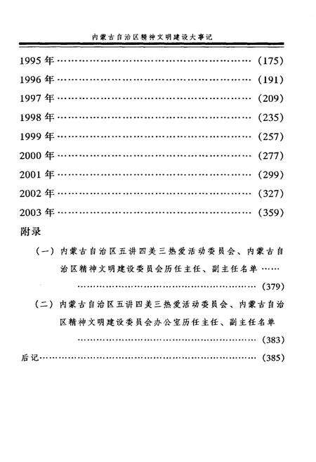《内蒙古自治区精神文明建设大事记1981-2003》.pdf_内蒙古自治区志预览图5