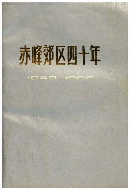 《赤峰郊区四十年1949-1989》.pdf_内蒙古自治区志缩略图