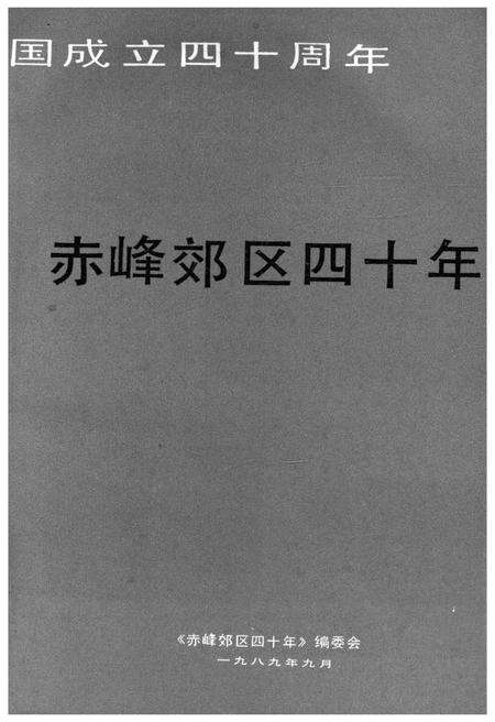 《赤峰郊区四十年1949-1989》.pdf_内蒙古自治区志预览图1