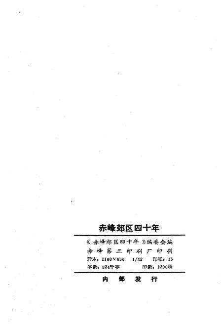 《赤峰郊区四十年1949-1989》.pdf_内蒙古自治区志预览图2