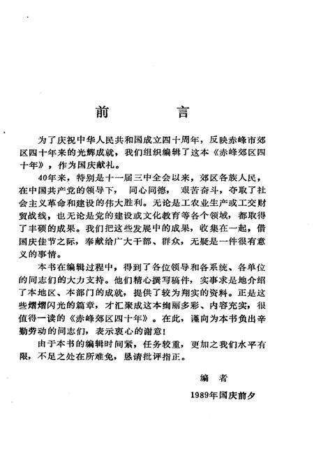 《赤峰郊区四十年1949-1989》.pdf_内蒙古自治区志预览图5
