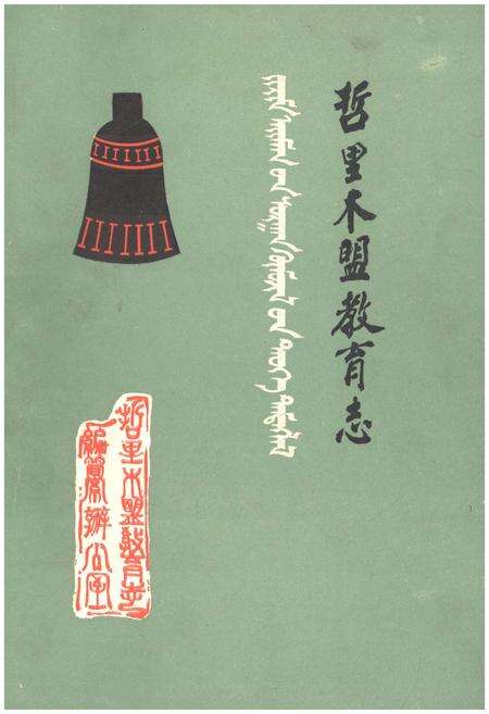 《哲里木盟教育志（1636-1986）》.pdf_内蒙古自治区志缩略图