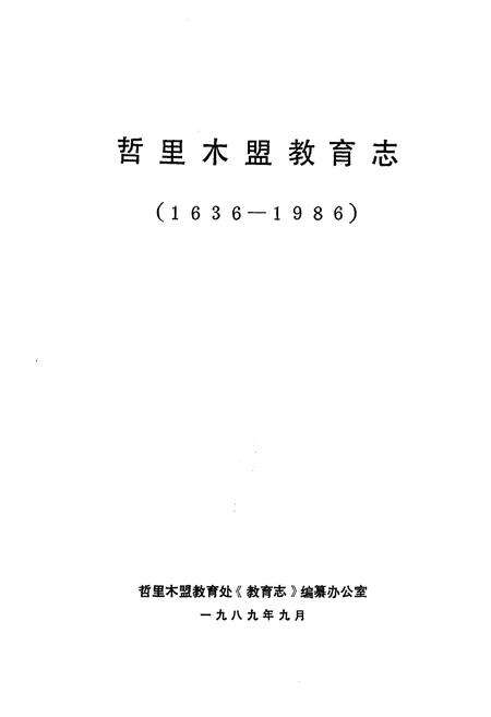 《哲里木盟教育志（1636-1986）》.pdf_内蒙古自治区志预览图1