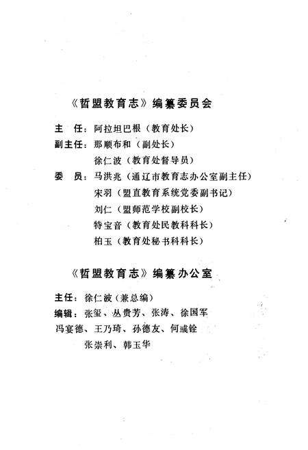 《哲里木盟教育志（1636-1986）》.pdf_内蒙古自治区志预览图2