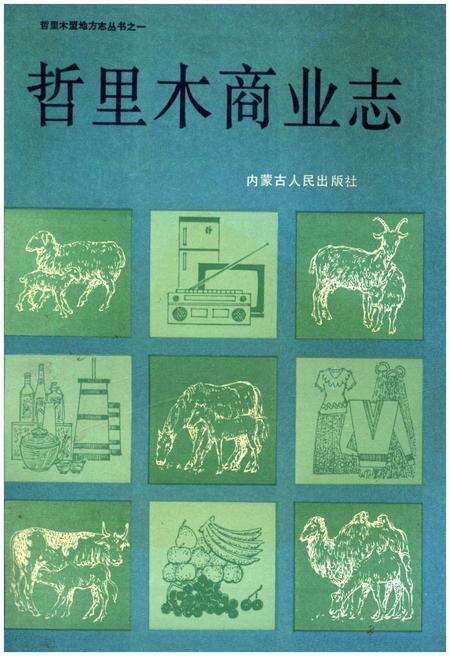 《哲里木商业志》.pdf_内蒙古自治区志缩略图