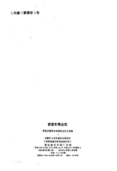 《哲里木商业志》.pdf_内蒙古自治区志预览图1
