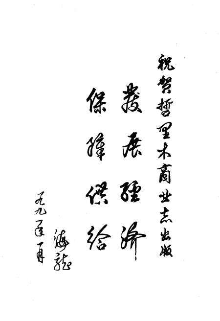 《哲里木商业志》.pdf_内蒙古自治区志预览图2