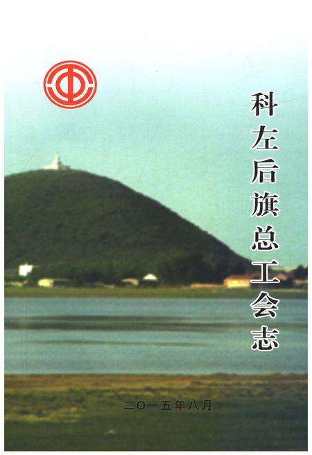 《科左后旗总工会志》.pdf_内蒙古自治区志缩略图